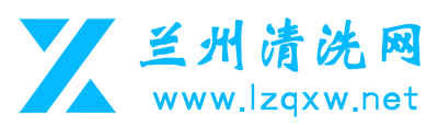 兰州清洗公司